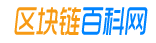 区块链百科
